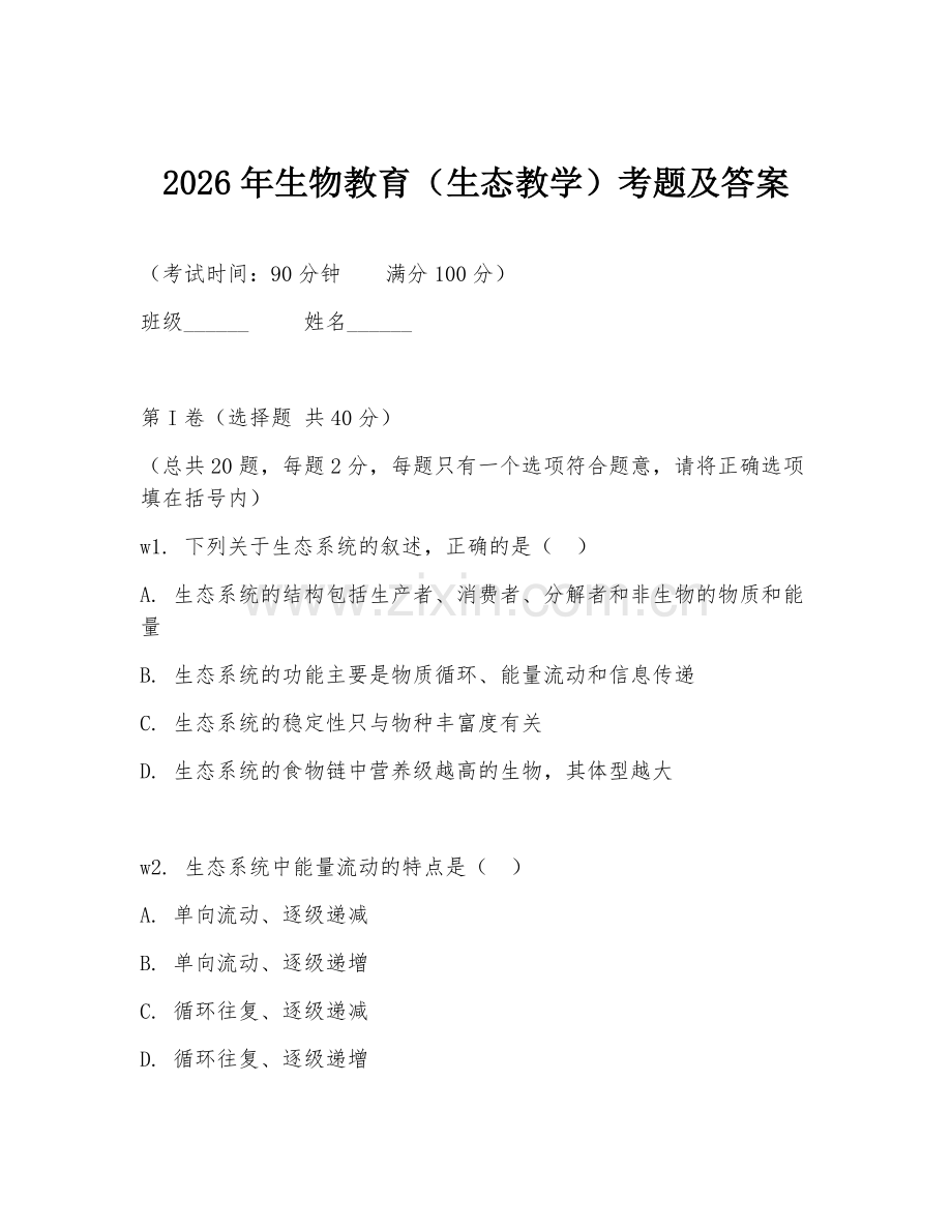 2026年生物教育（生态教学）考题及答案.doc_第1页