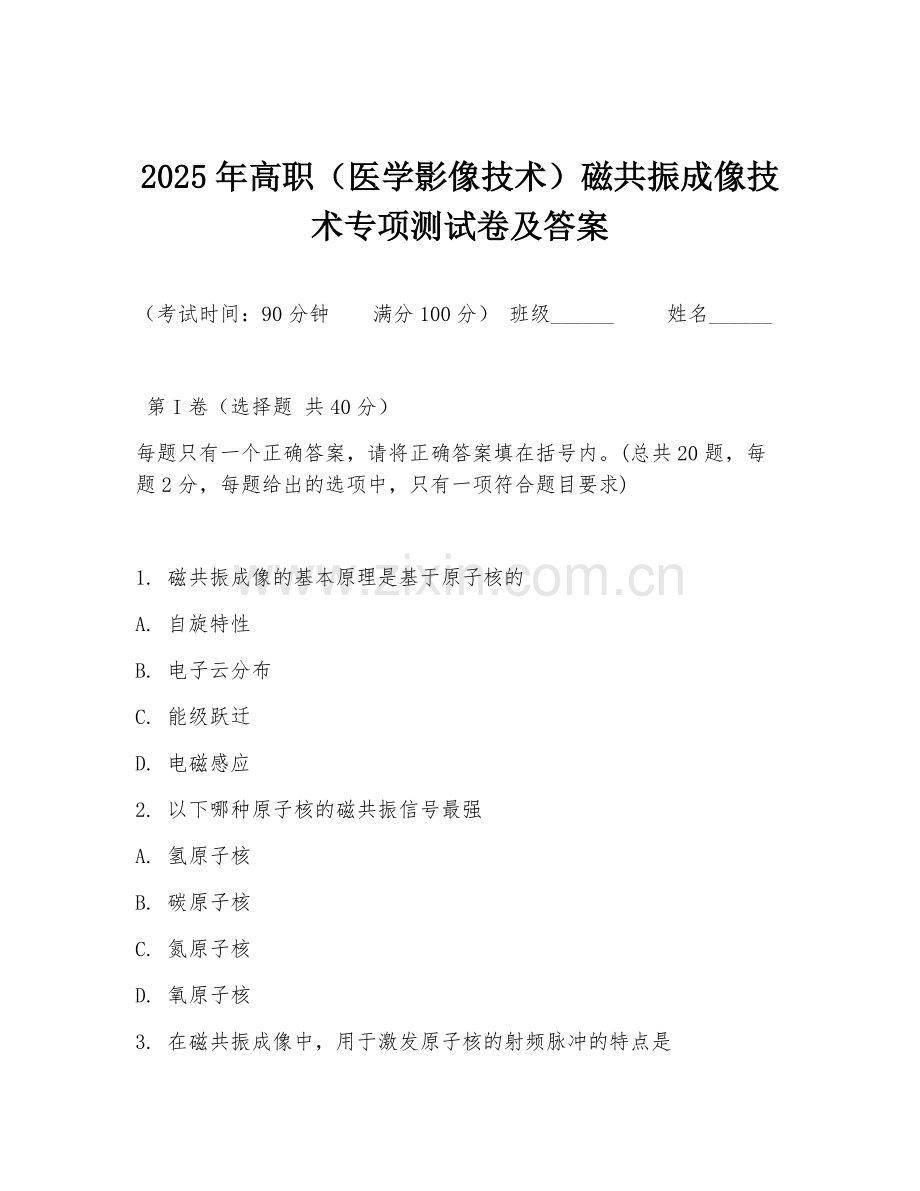 2025年高职（医学影像技术）磁共振成像技术专项测试卷及答案.doc_第1页