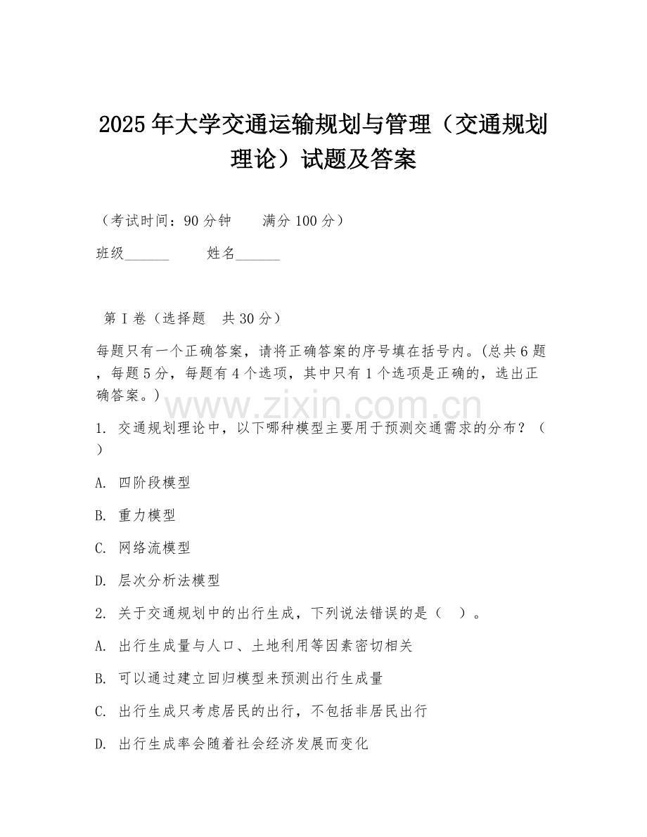 2025年大学交通运输规划与管理（交通规划理论）试题及答案.doc_第1页