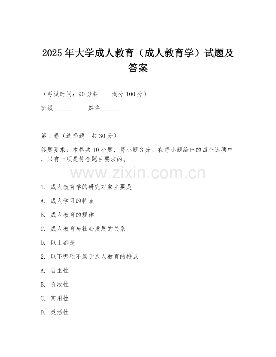2025年大学成人教育（成人教育学）试题及答案.doc_第1页