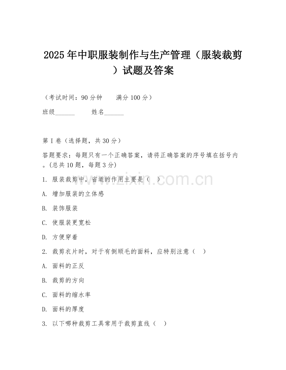2025年中职服装制作与生产管理（服装裁剪）试题及答案.doc_第1页
