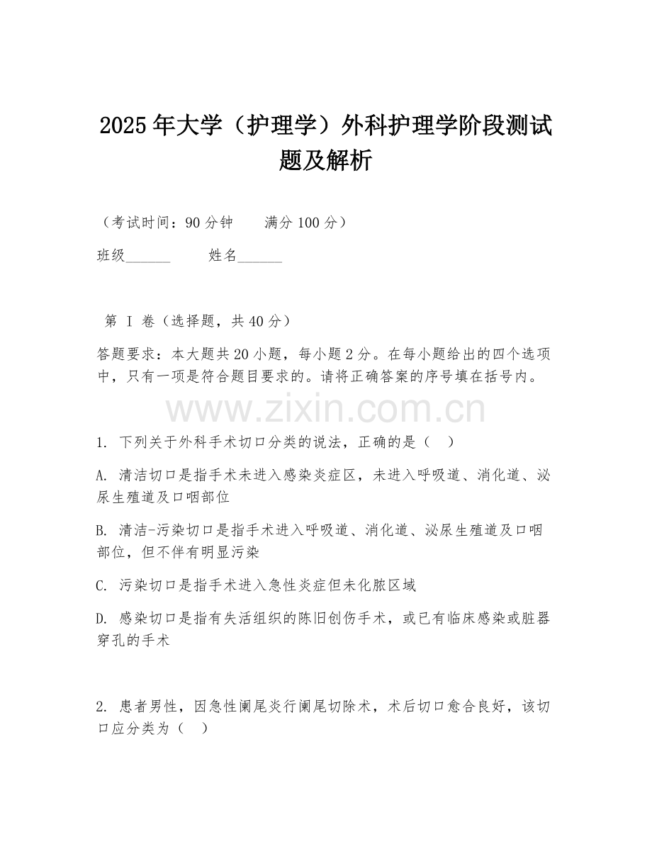 2025年大学（护理学）外科护理学阶段测试题及解析.doc_第1页