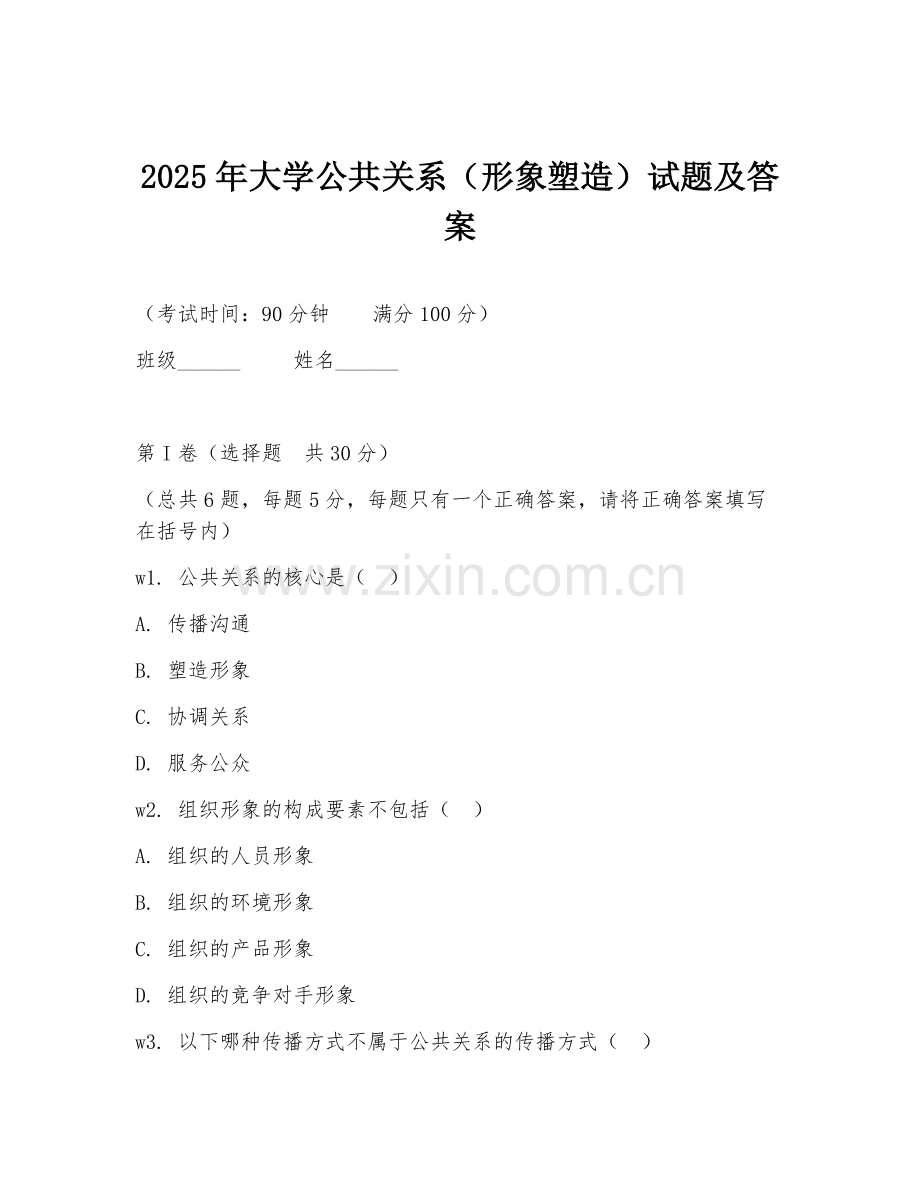 2025年大学公共关系（形象塑造）试题及答案.doc_第1页