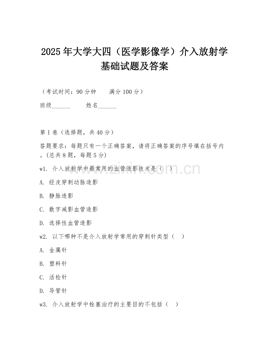 2025年大学大四（医学影像学）介入放射学基础试题及答案.doc_第1页