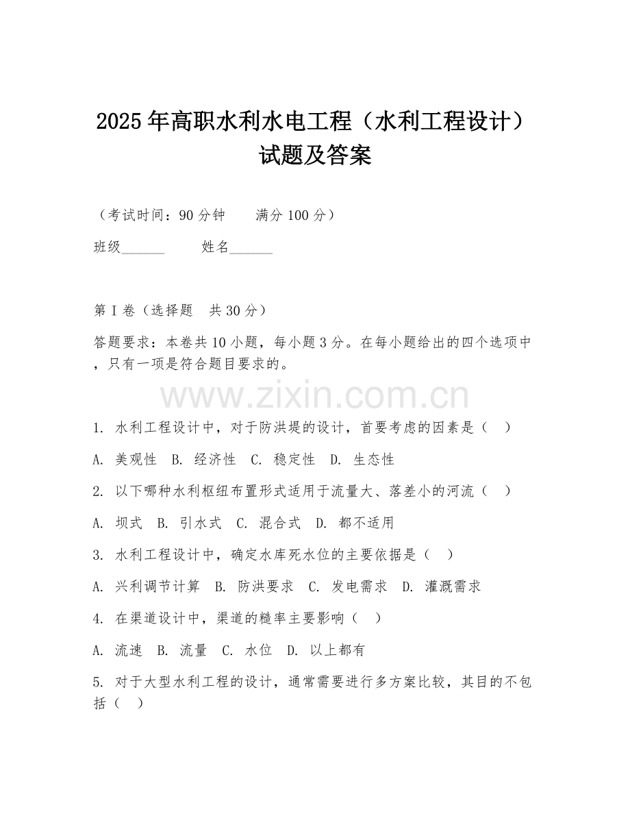 2025年高职水利水电工程（水利工程设计）试题及答案.doc_第1页