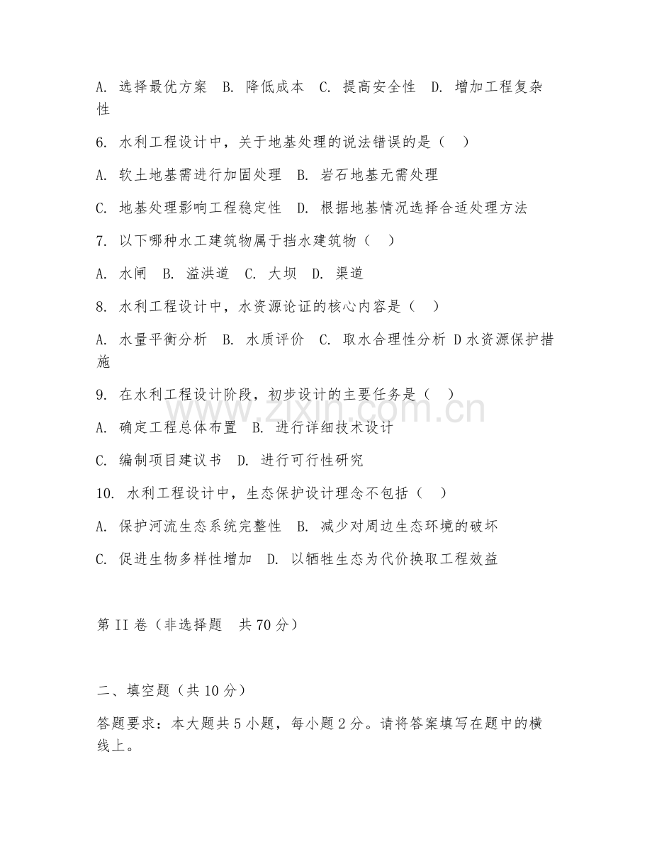 2025年高职水利水电工程（水利工程设计）试题及答案.doc_第2页