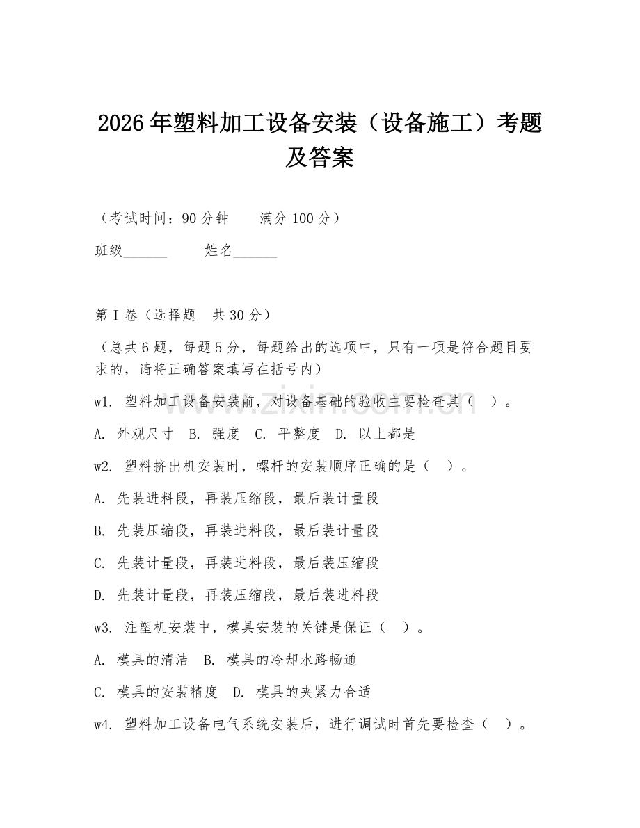 2026年塑料加工设备安装（设备施工）考题及答案.doc_第1页
