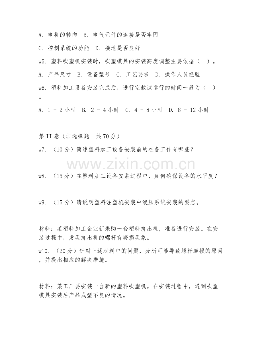 2026年塑料加工设备安装（设备施工）考题及答案.doc_第2页