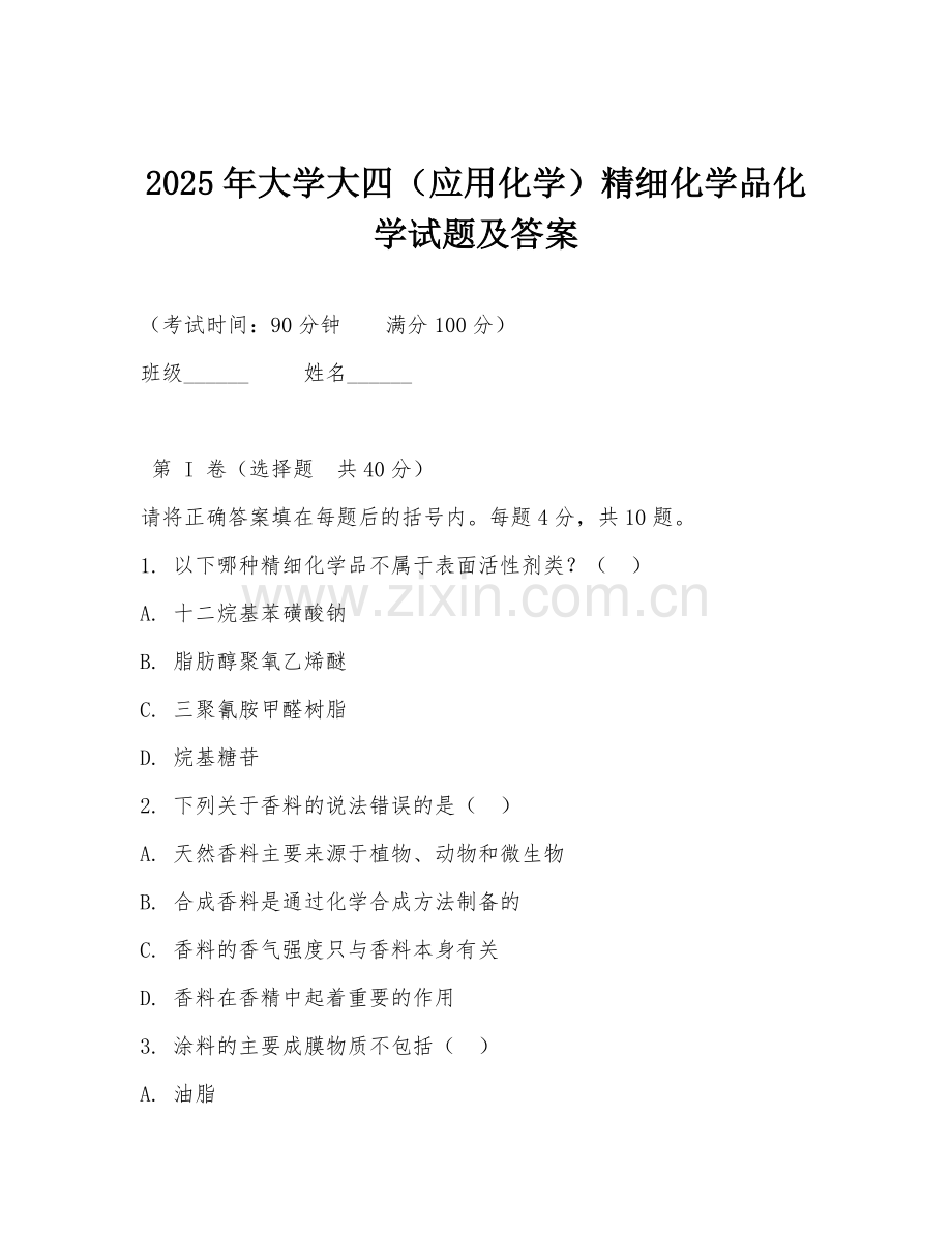 2025年大学大四（应用化学）精细化学品化学试题及答案.doc_第1页