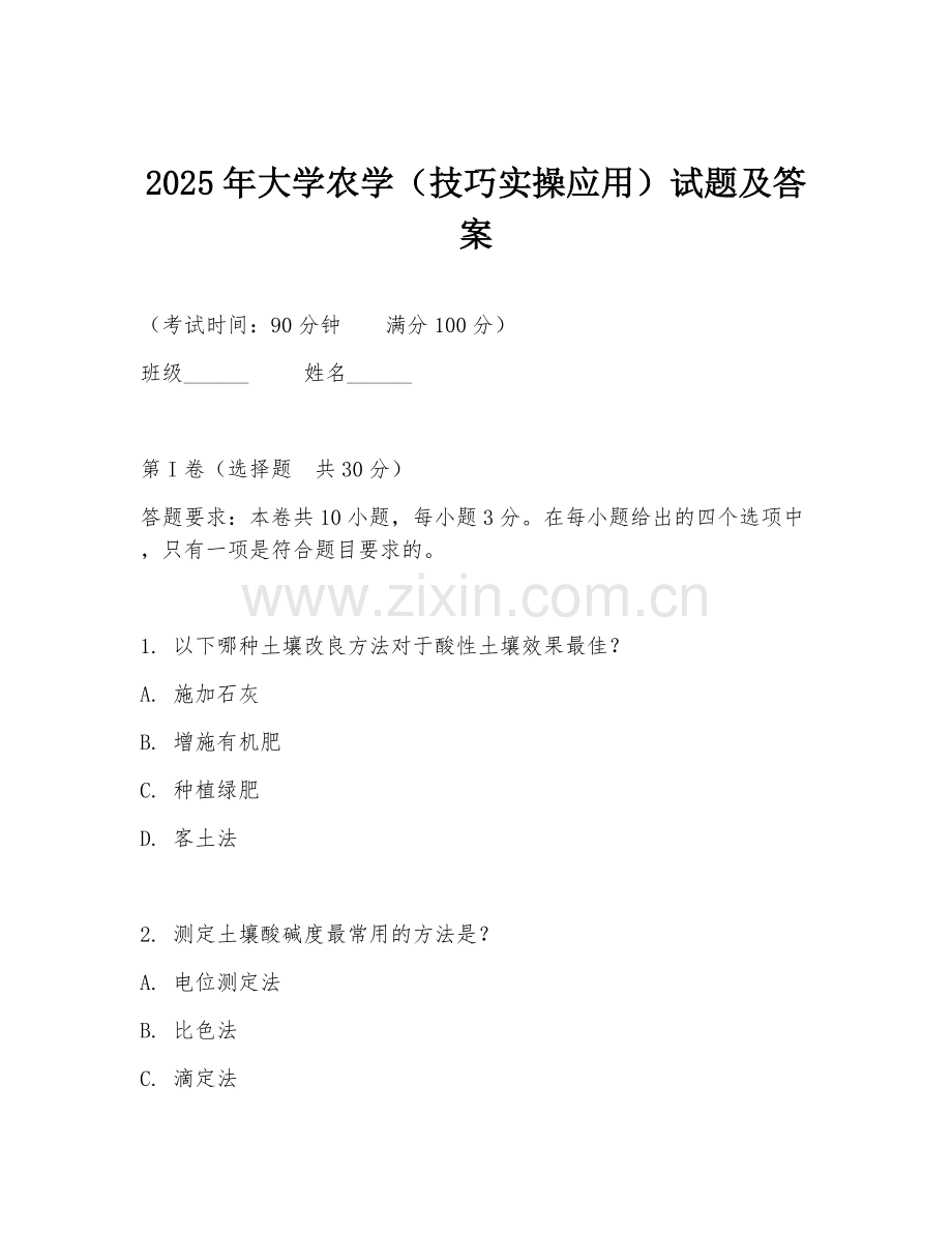 2025年大学农学（技巧实操应用）试题及答案.doc_第1页