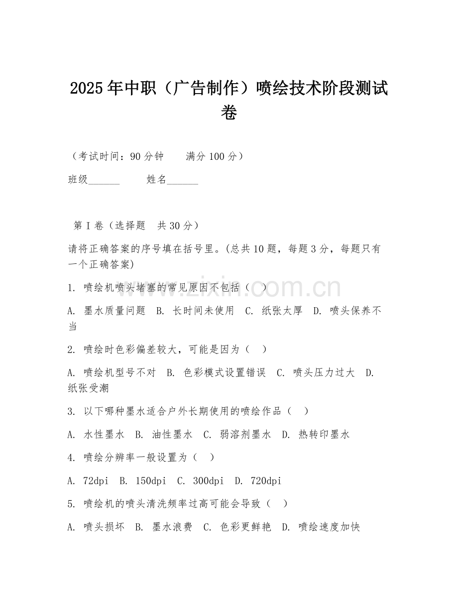 2025年中职（广告制作）喷绘技术阶段测试卷.doc_第1页