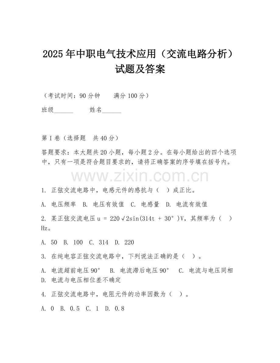 2025年中职电气技术应用（交流电路分析）试题及答案.doc_第1页