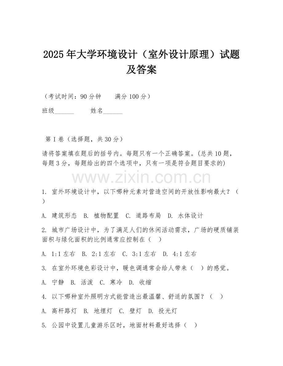2025年大学环境设计（室外设计原理）试题及答案.doc_第1页