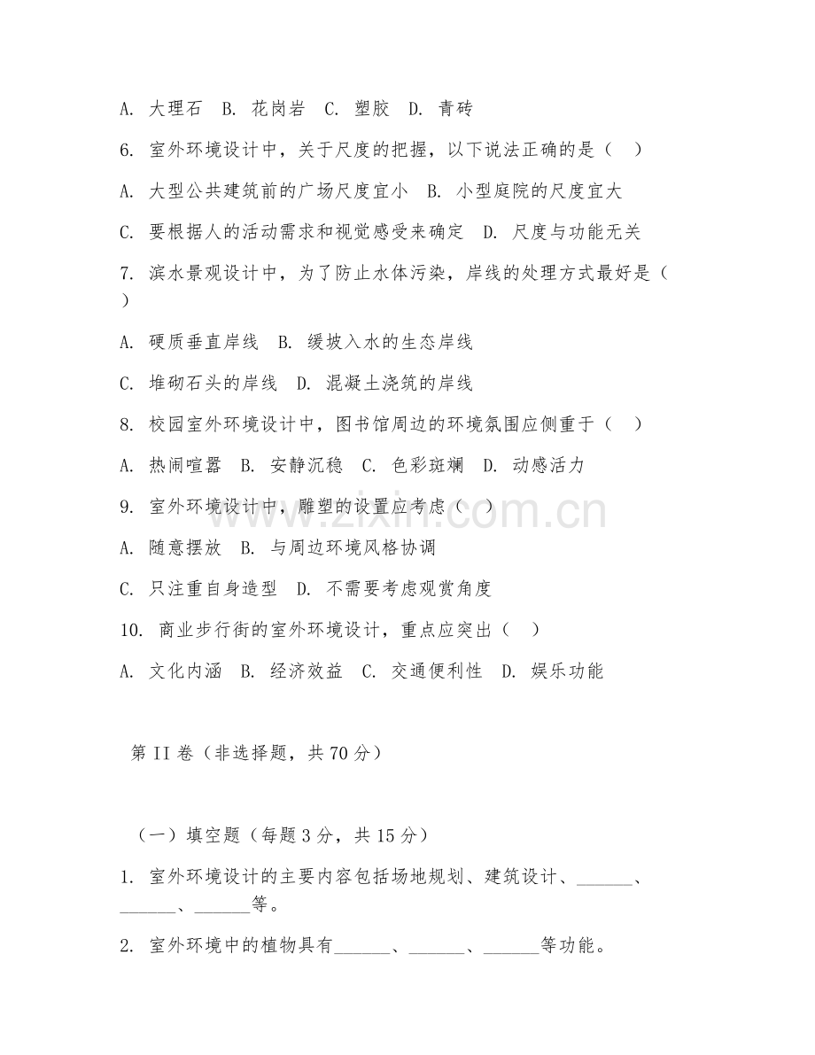 2025年大学环境设计（室外设计原理）试题及答案.doc_第2页