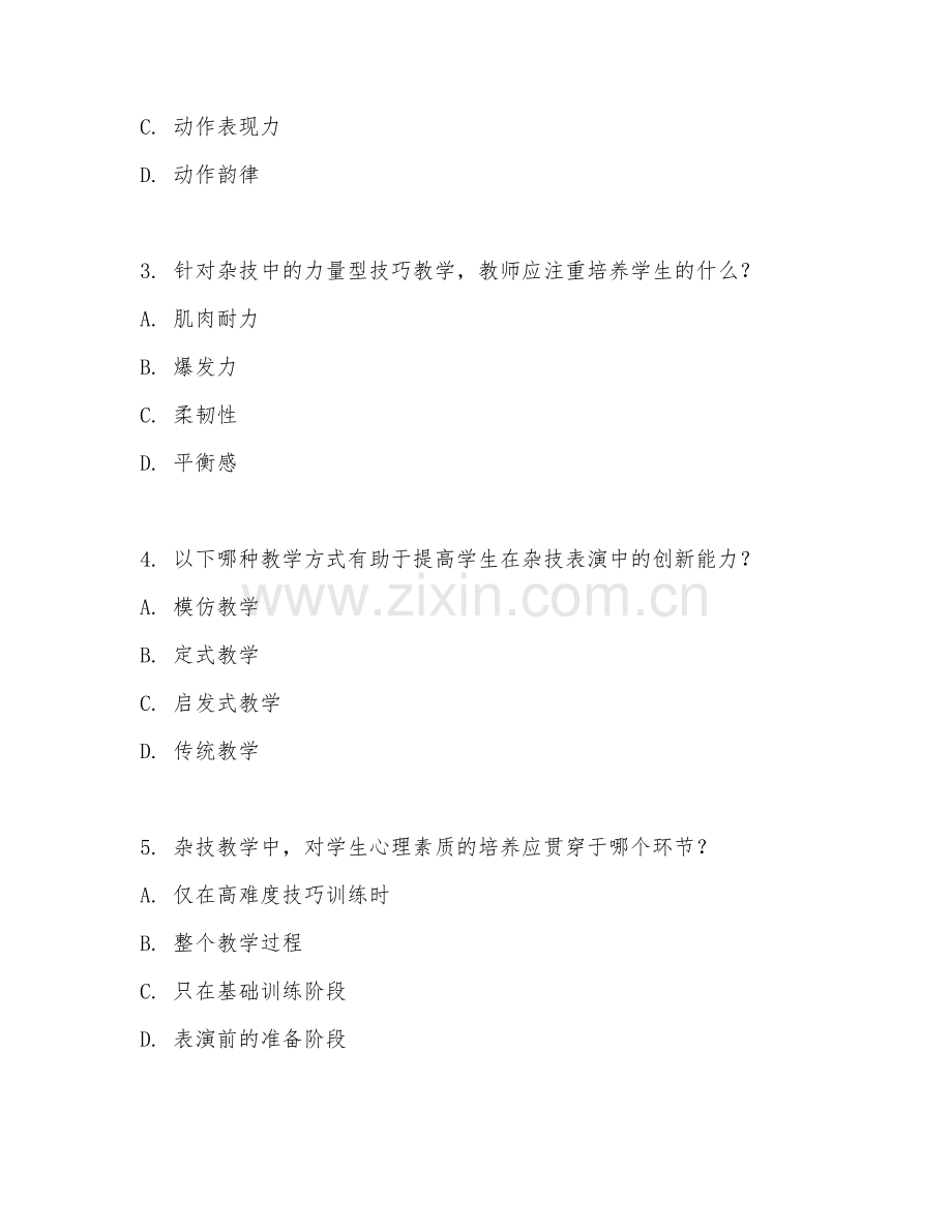 2025年大学四年级（杂技学）杂技教学法试题及答案.doc_第2页
