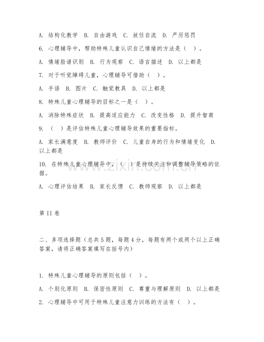 2025年大学三年级（特殊教育）特殊儿童心理辅导试题及答案.doc_第2页