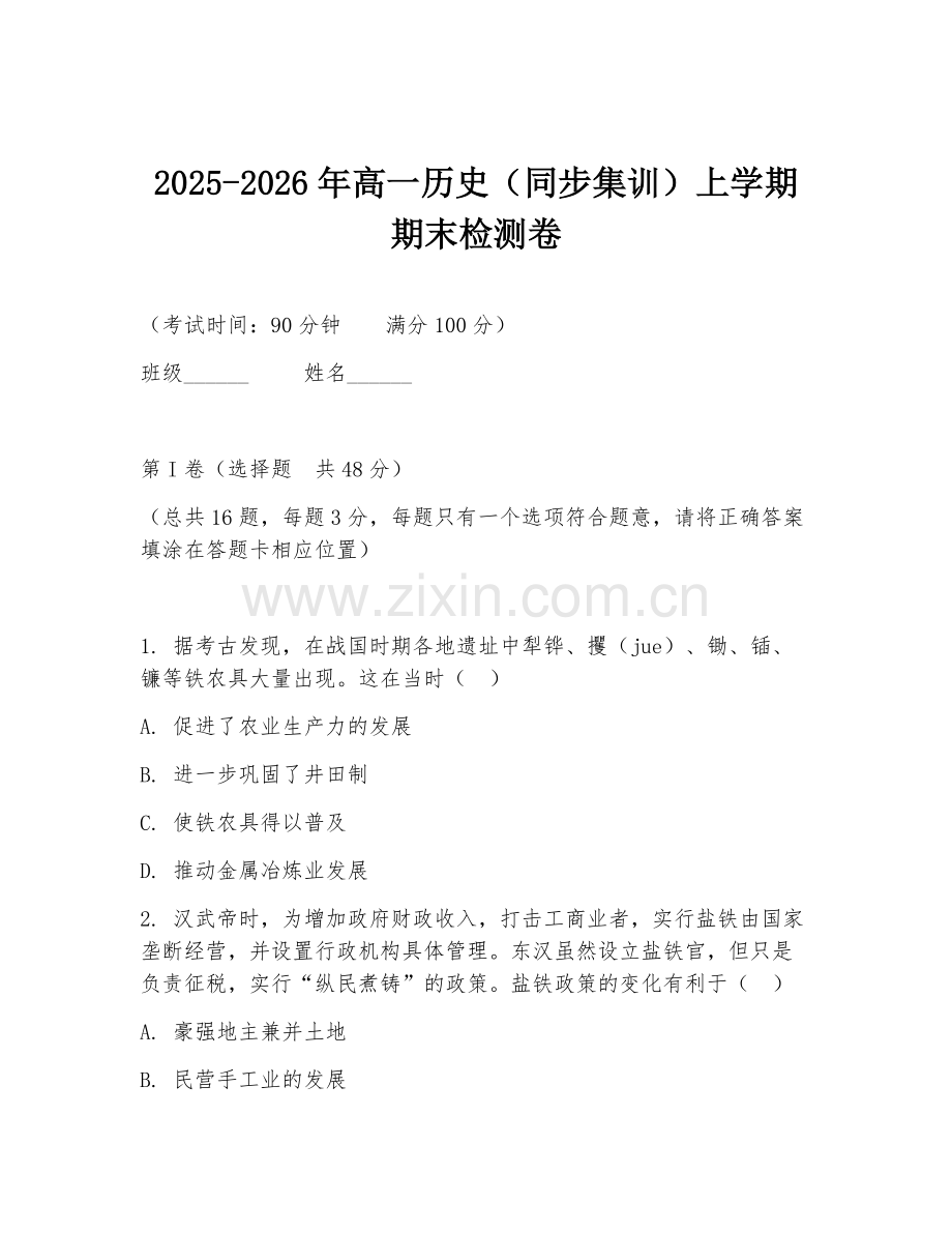 2025-2026年高一历史（同步集训）上学期期末检测卷.doc_第1页