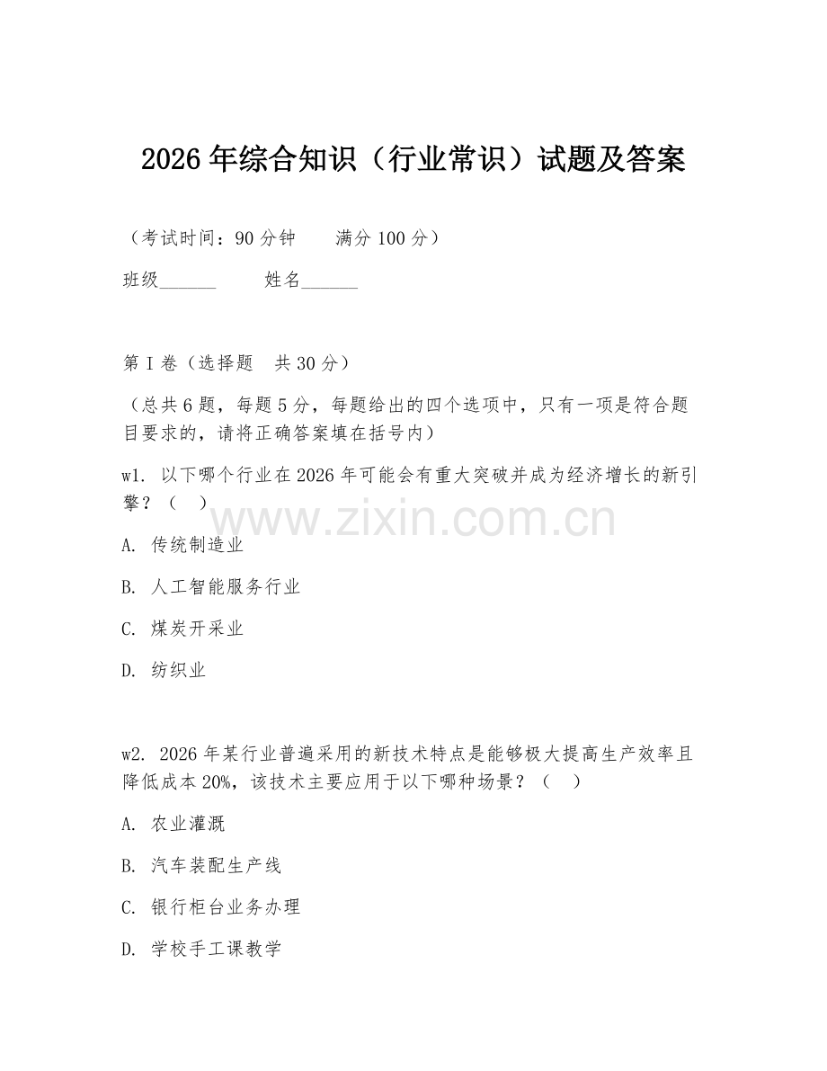 2026年综合知识（行业常识）试题及答案.doc_第1页