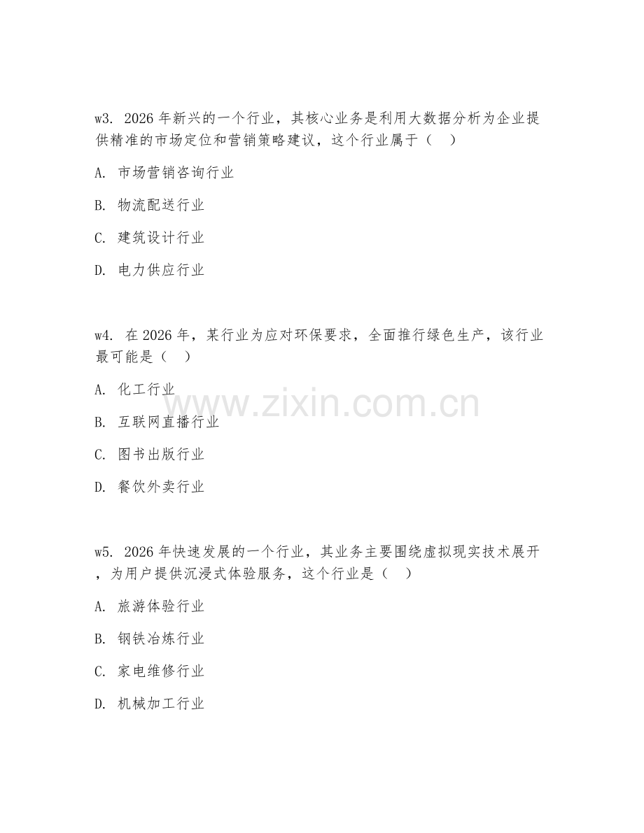 2026年综合知识（行业常识）试题及答案.doc_第2页