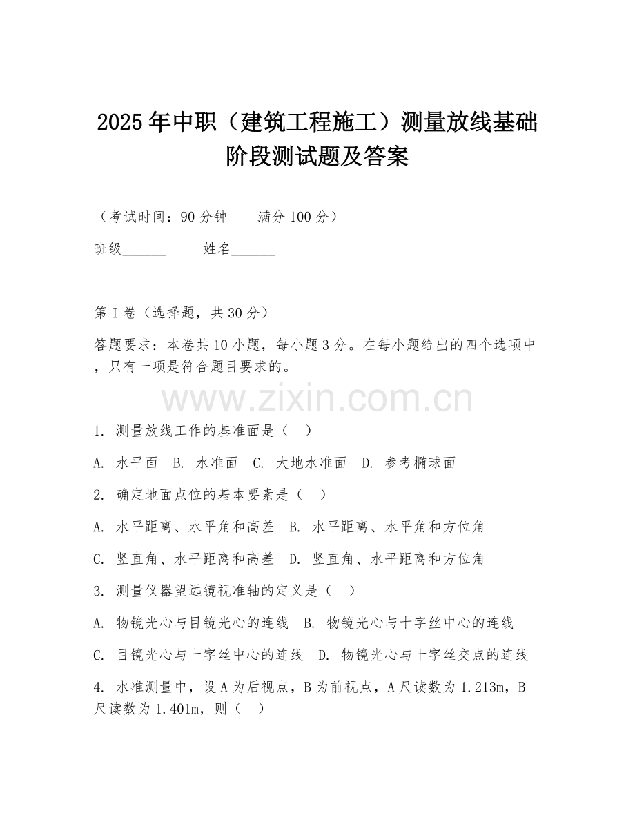 2025年中职（建筑工程施工）测量放线基础阶段测试题及答案.doc_第1页