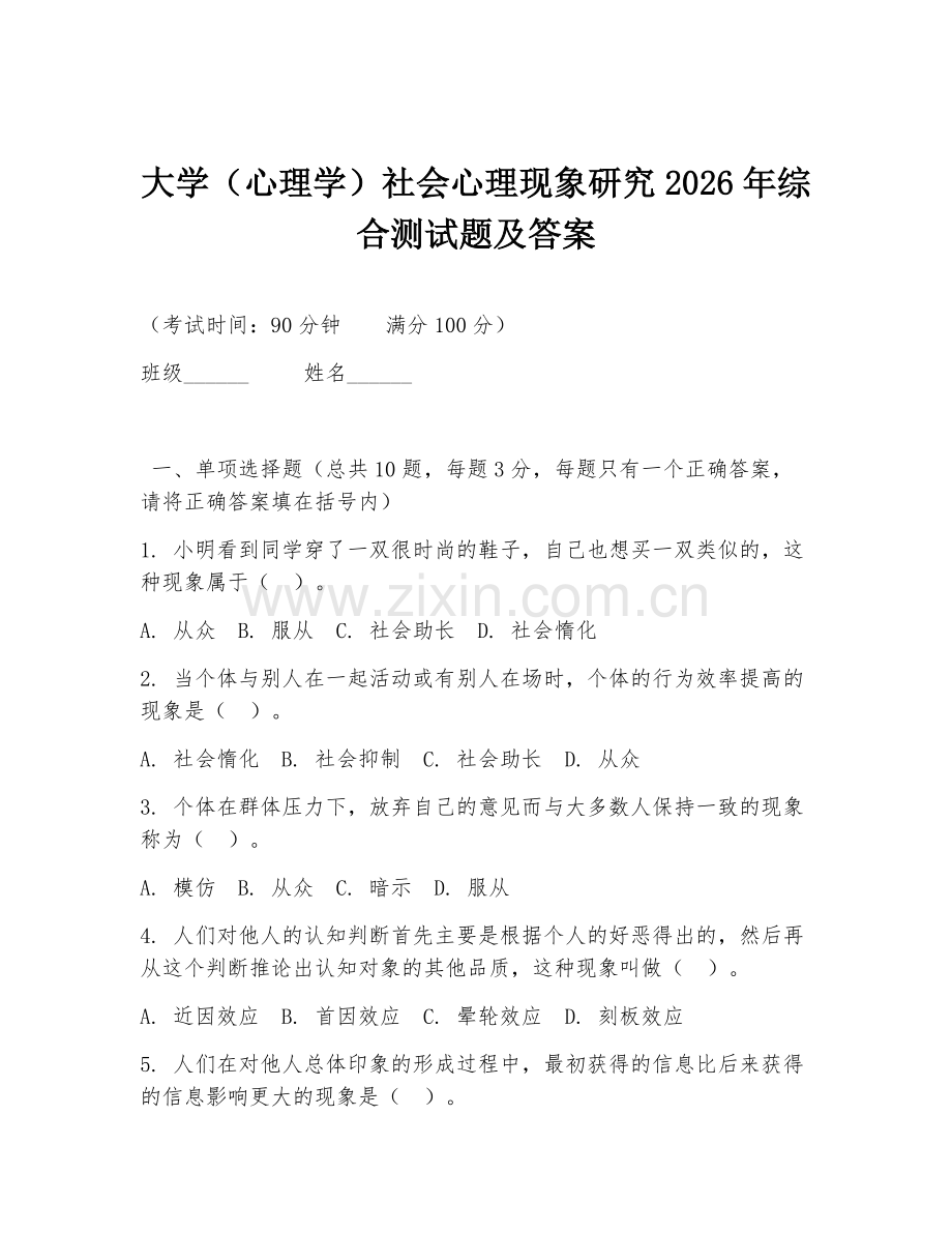 大学（心理学）社会心理现象研究2026年综合测试题及答案.doc_第1页