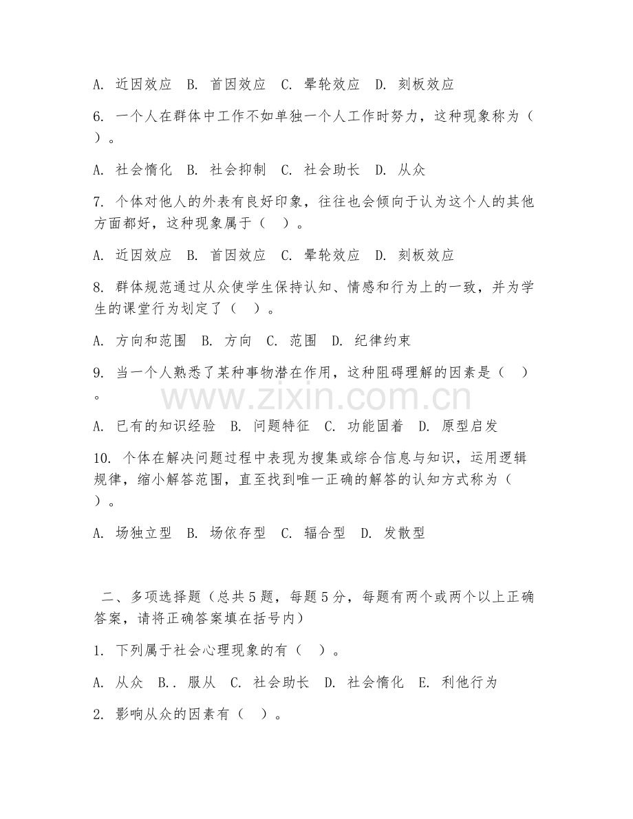 大学（心理学）社会心理现象研究2026年综合测试题及答案.doc_第2页