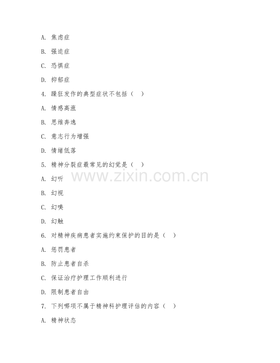 2025年中职护理（精神科护理）试题及答案.doc_第2页