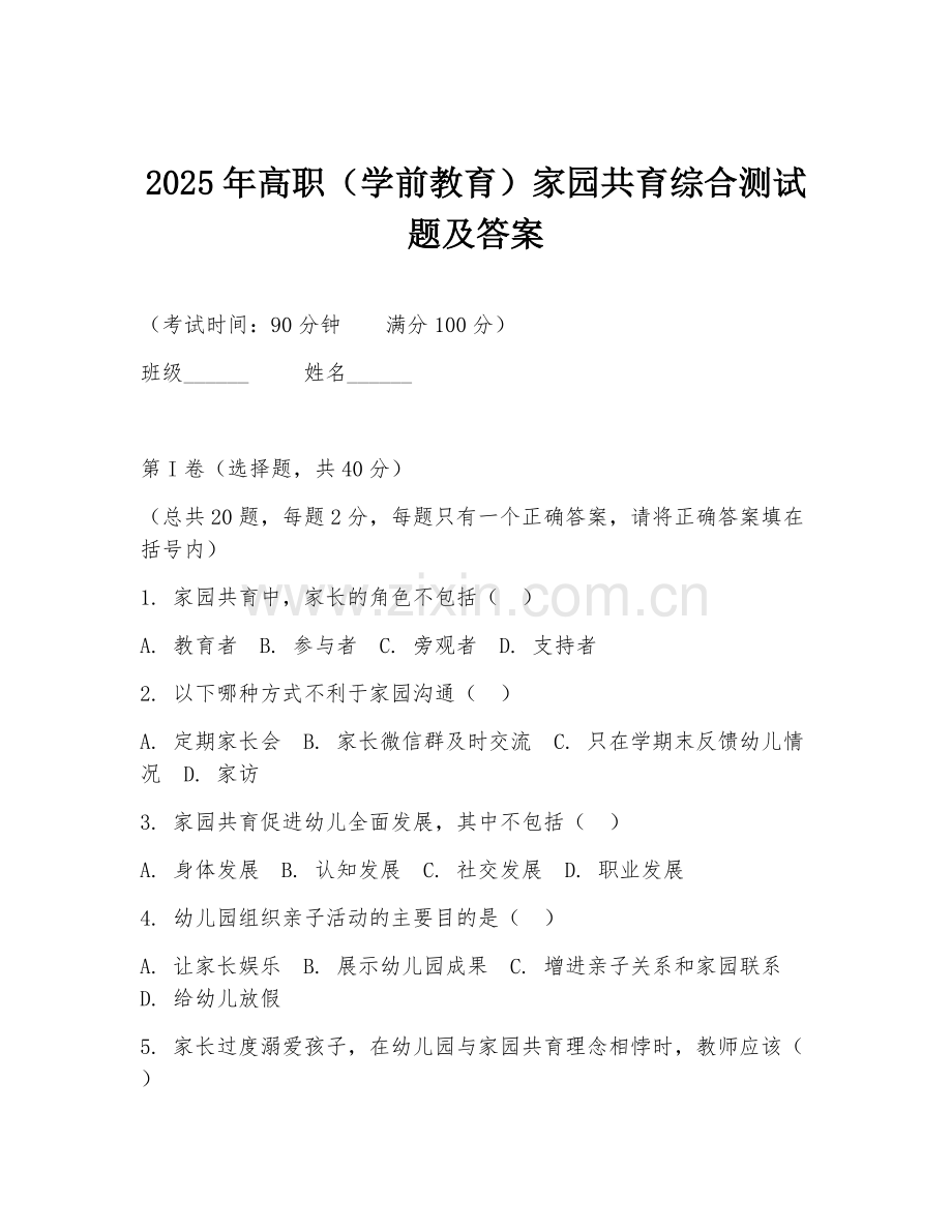 2025年高职（学前教育）家园共育综合测试题及答案.doc_第1页