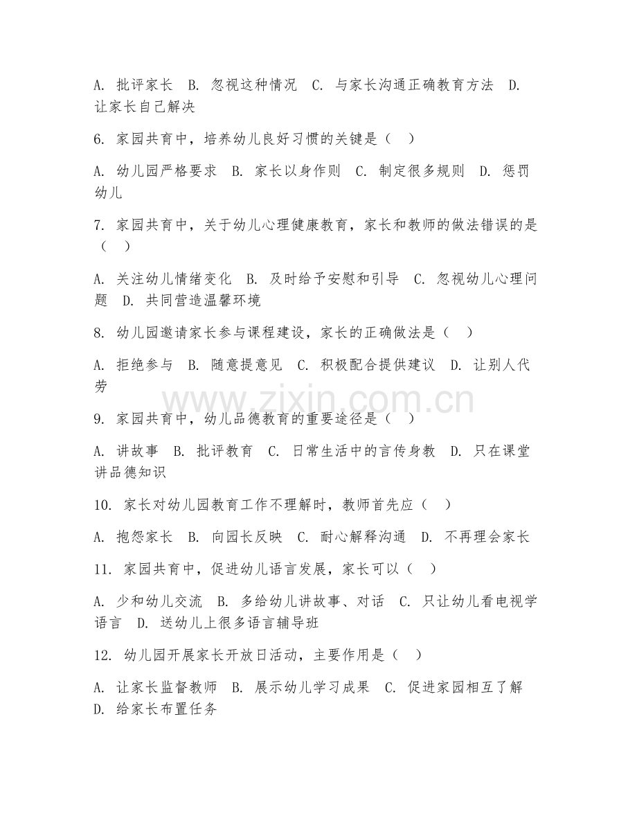 2025年高职（学前教育）家园共育综合测试题及答案.doc_第2页