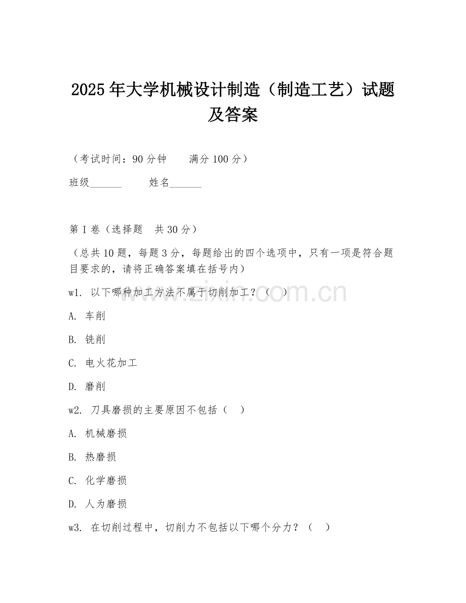 2025年大学机械设计制造（制造工艺）试题及答案.doc_第1页