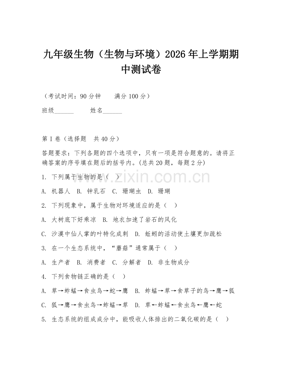 九年级生物（生物与环境）2026年上学期期中测试卷.doc_第1页