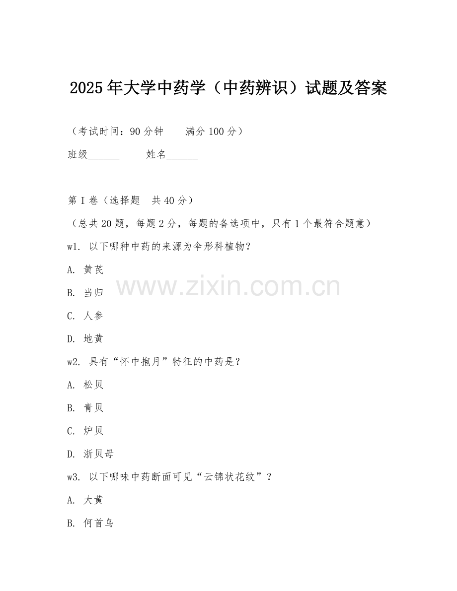 2025年大学中药学（中药辨识）试题及答案.doc_第1页