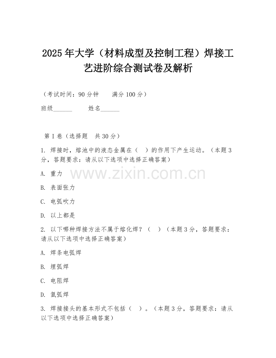 2025年大学（材料成型及控制工程）焊接工艺进阶综合测试卷及解析.doc_第1页