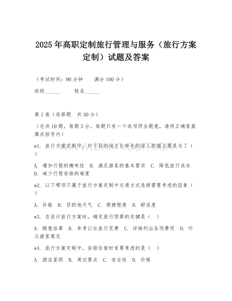 2025年高职定制旅行管理与服务（旅行方案定制）试题及答案.doc_第1页