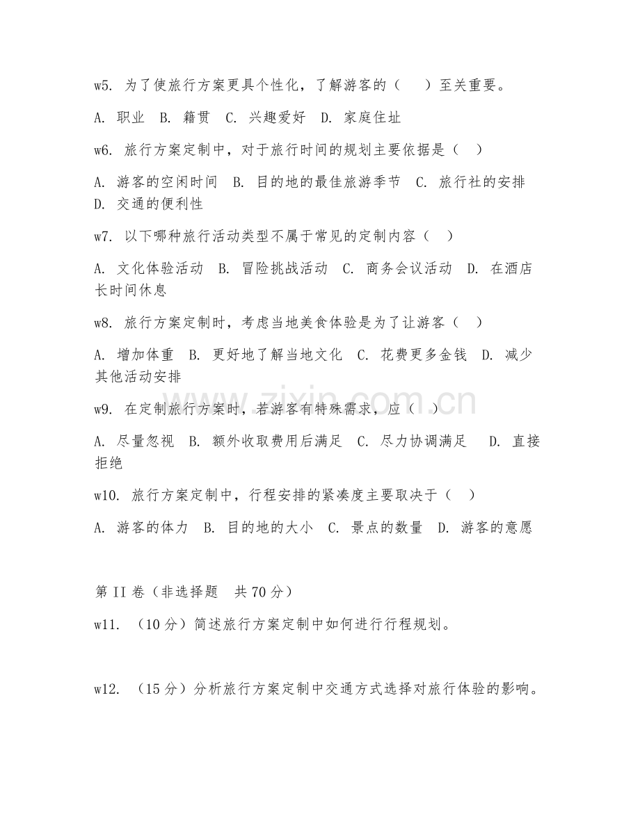 2025年高职定制旅行管理与服务（旅行方案定制）试题及答案.doc_第2页