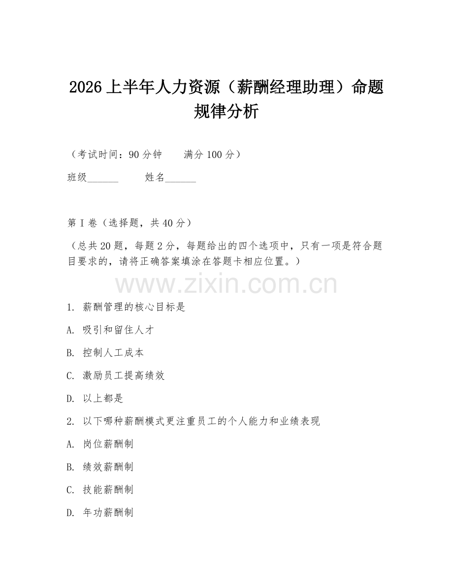 2026上半年人力资源（薪酬经理助理）命题规律分析.doc_第1页