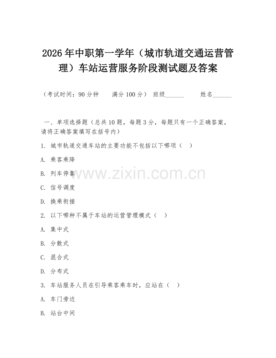 2026年中职第一学年（城市轨道交通运营管理）车站运营服务阶段测试题及答案.doc_第1页