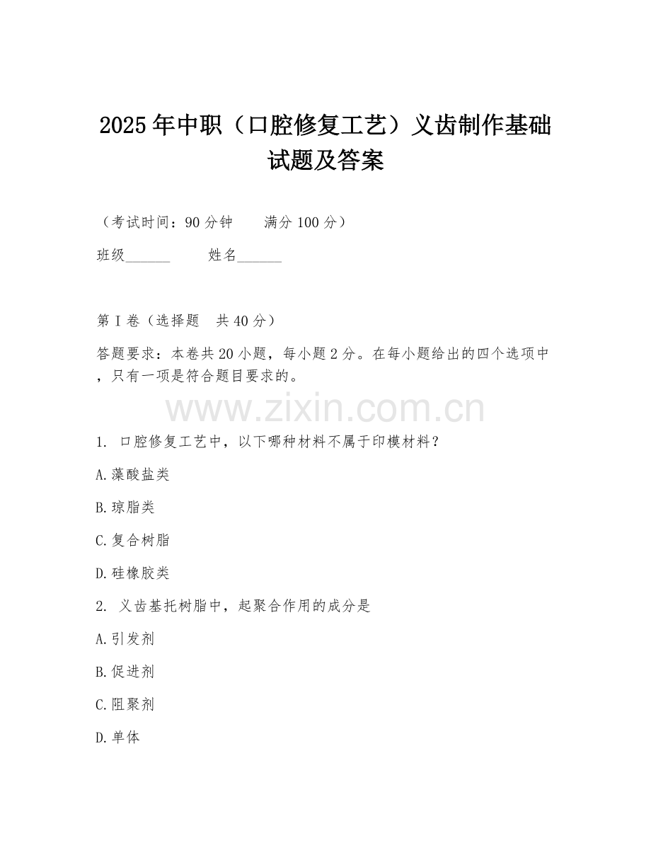 2025年中职（口腔修复工艺）义齿制作基础试题及答案.doc_第1页