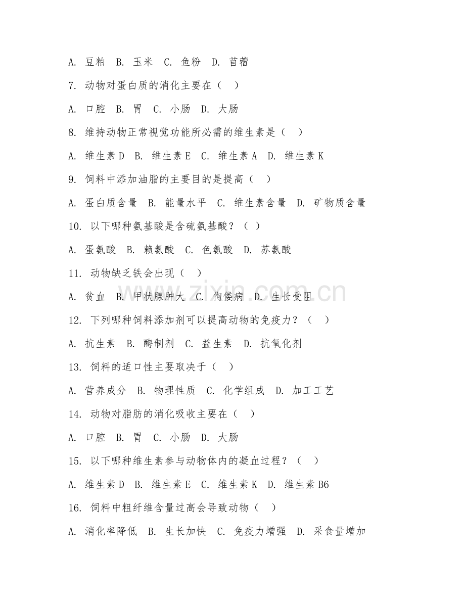 2025年大学动物科学（动物营养与饲料）试题及答案.doc_第2页