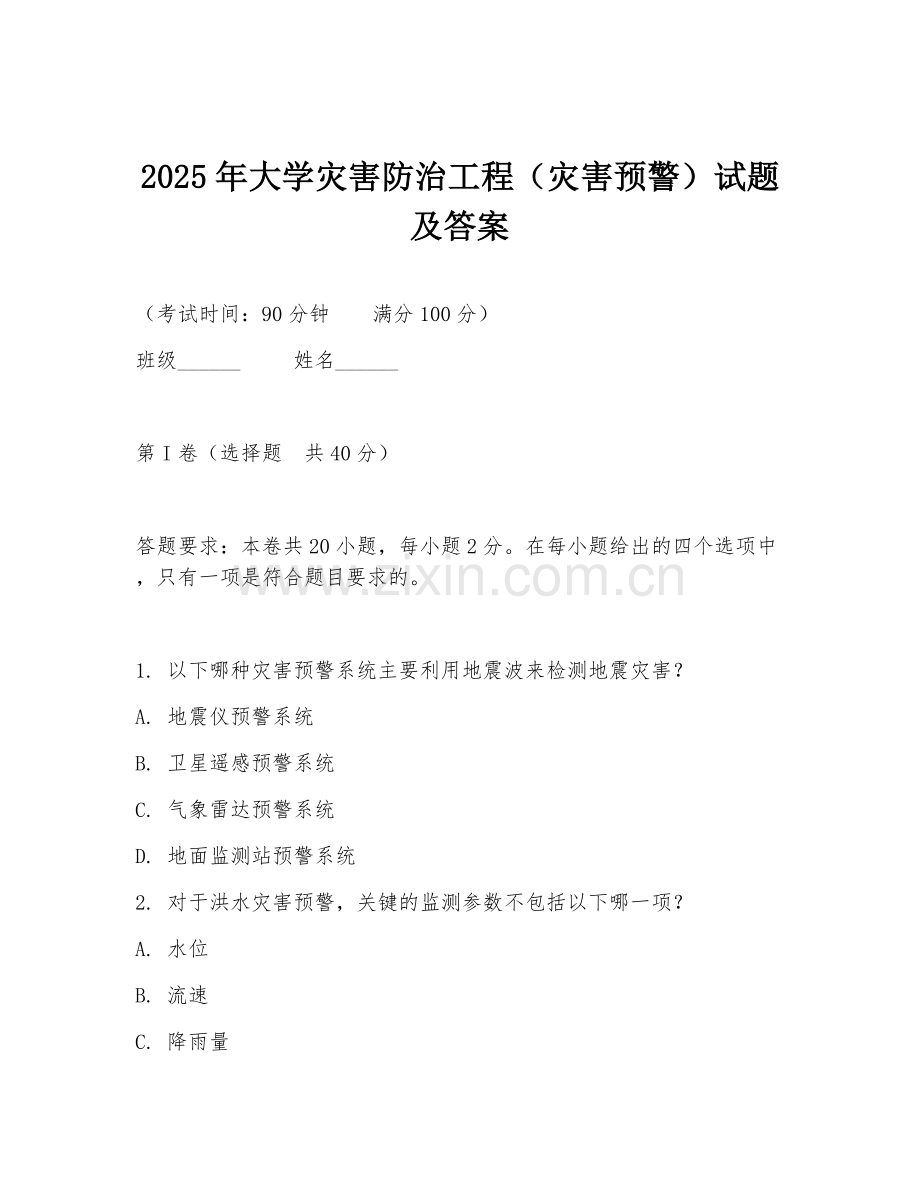 2025年大学灾害防治工程（灾害预警）试题及答案.doc_第1页