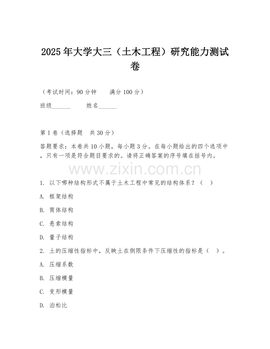 2025年大学大三（土木工程）研究能力测试卷.doc_第1页