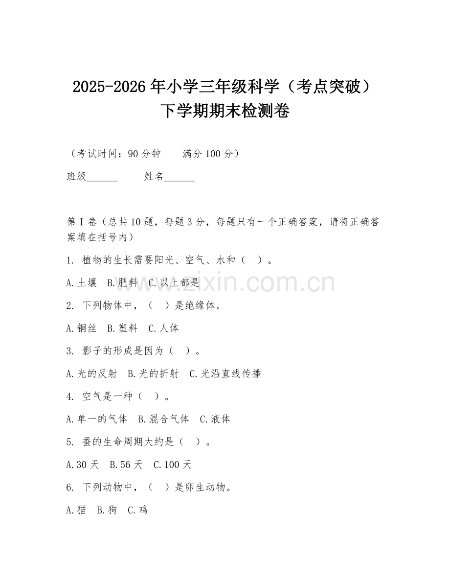 2025-2026年小学三年级科学（考点突破）下学期期末检测卷.doc_第1页