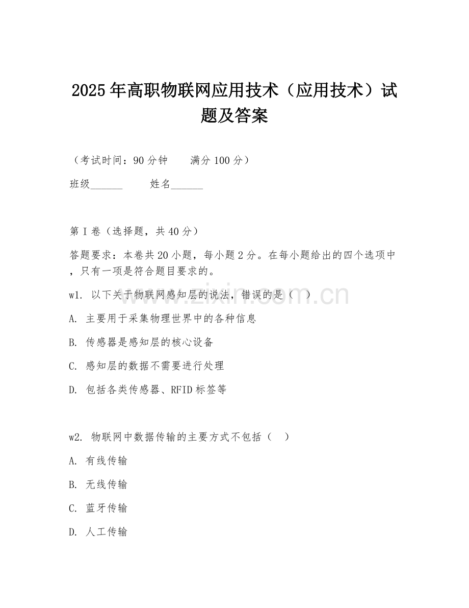 2025年高职物联网应用技术（应用技术）试题及答案.doc_第1页