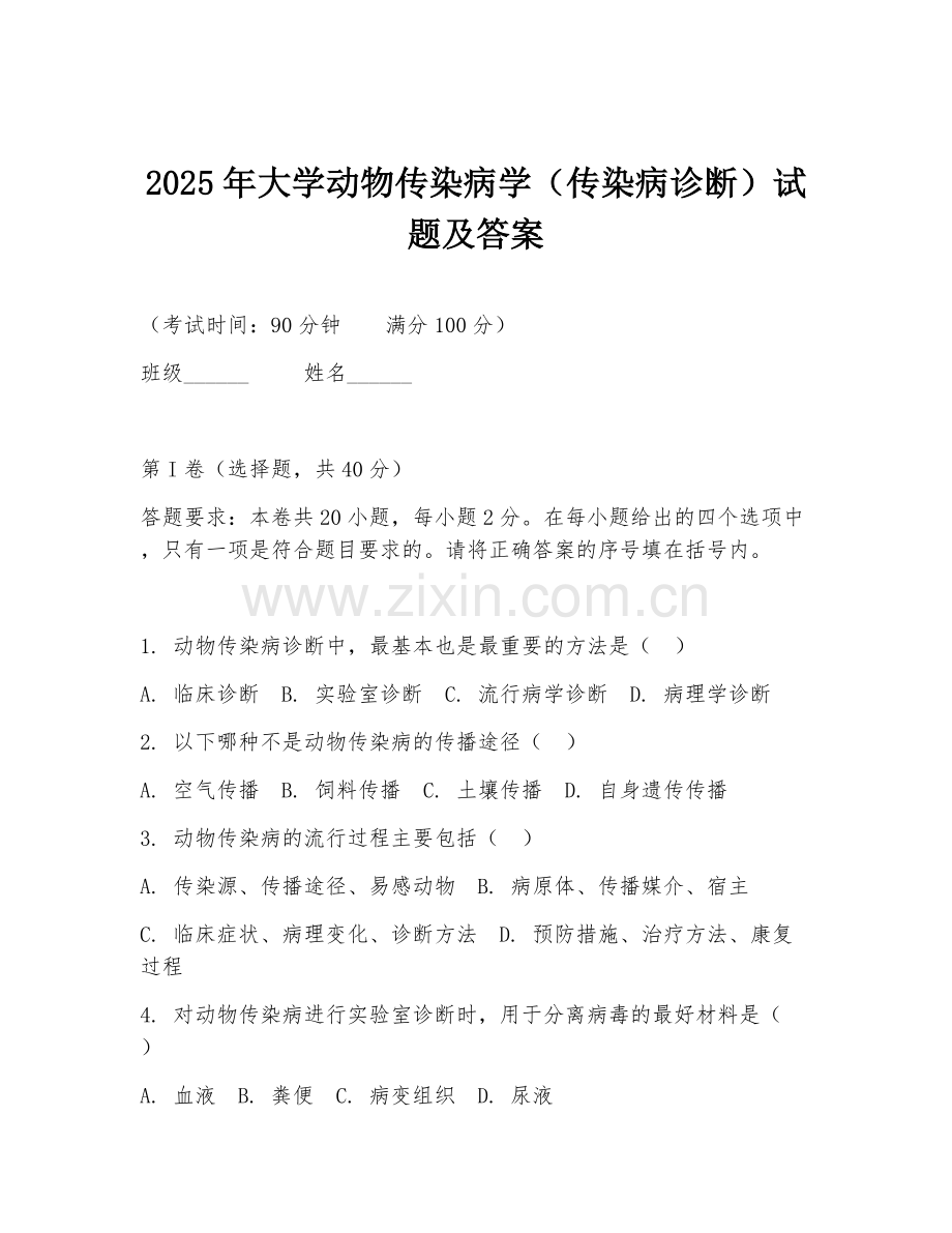 2025年大学动物传染病学（传染病诊断）试题及答案.doc_第1页