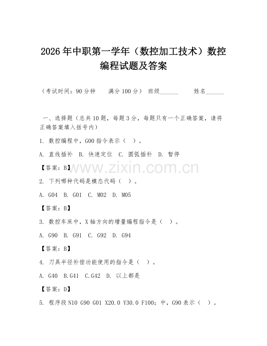 2026年中职第一学年（数控加工技术）数控编程试题及答案.doc_第1页