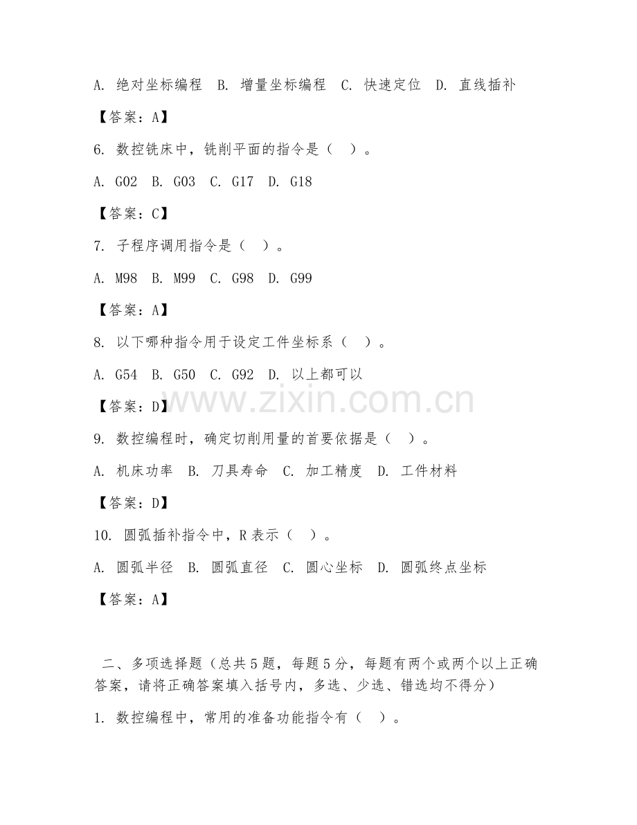 2026年中职第一学年（数控加工技术）数控编程试题及答案.doc_第2页