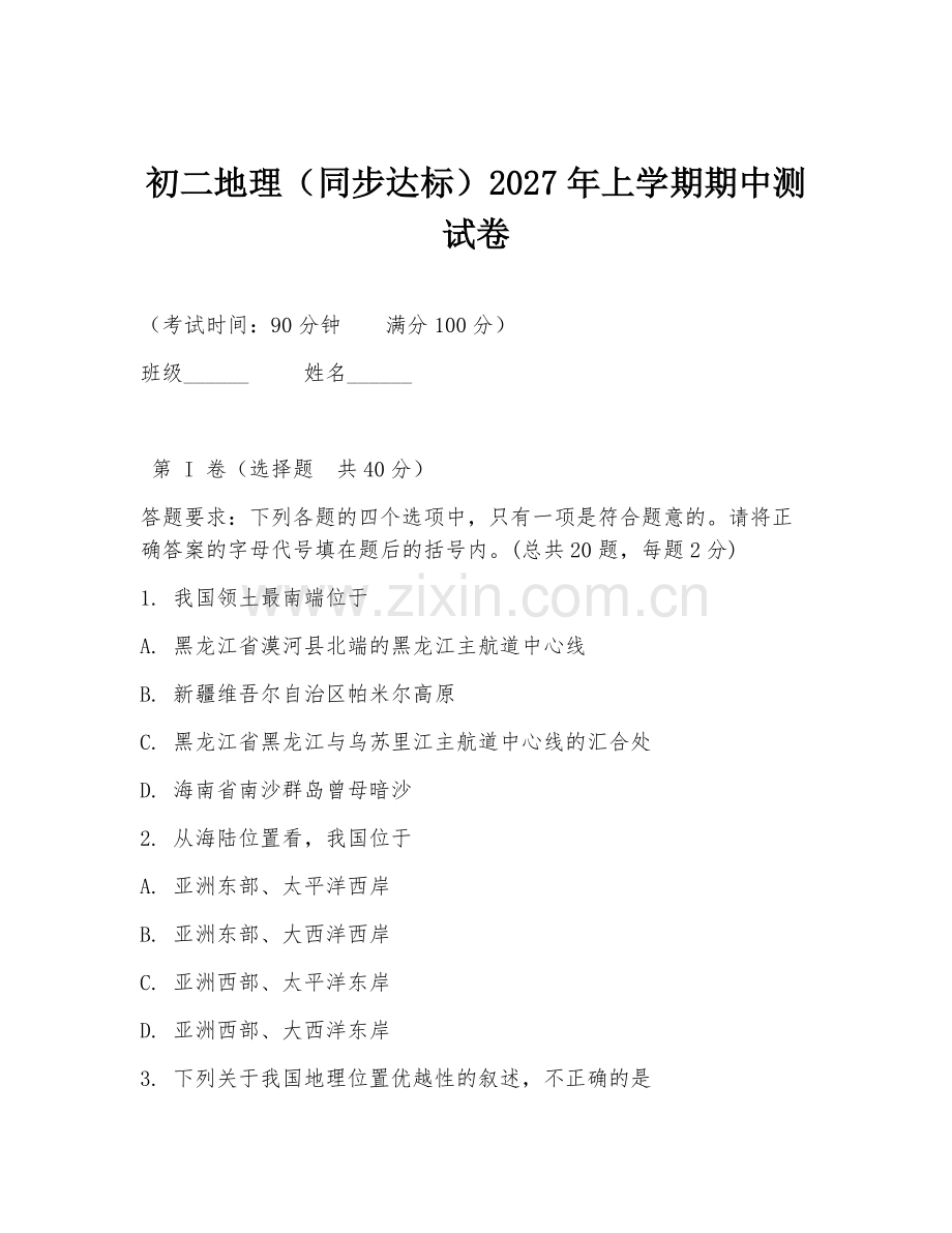 初二地理（同步达标）2027年上学期期中测试卷.doc_第1页