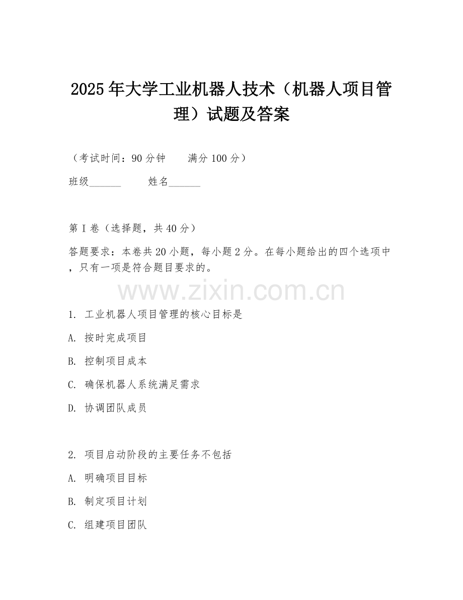 2025年大学工业机器人技术（机器人项目管理）试题及答案.doc_第1页