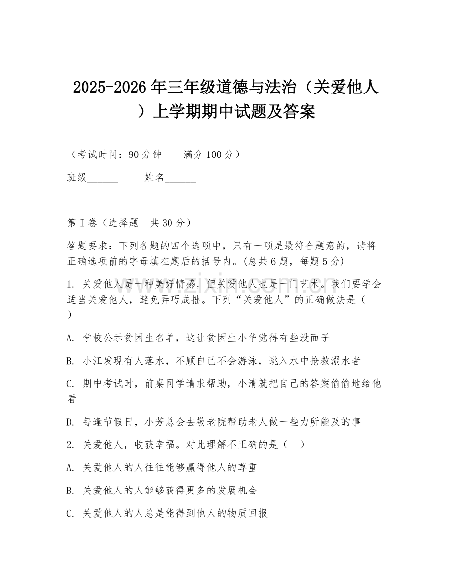 2025-2026年三年级道德与法治（关爱他人）上学期期中试题及答案.doc_第1页