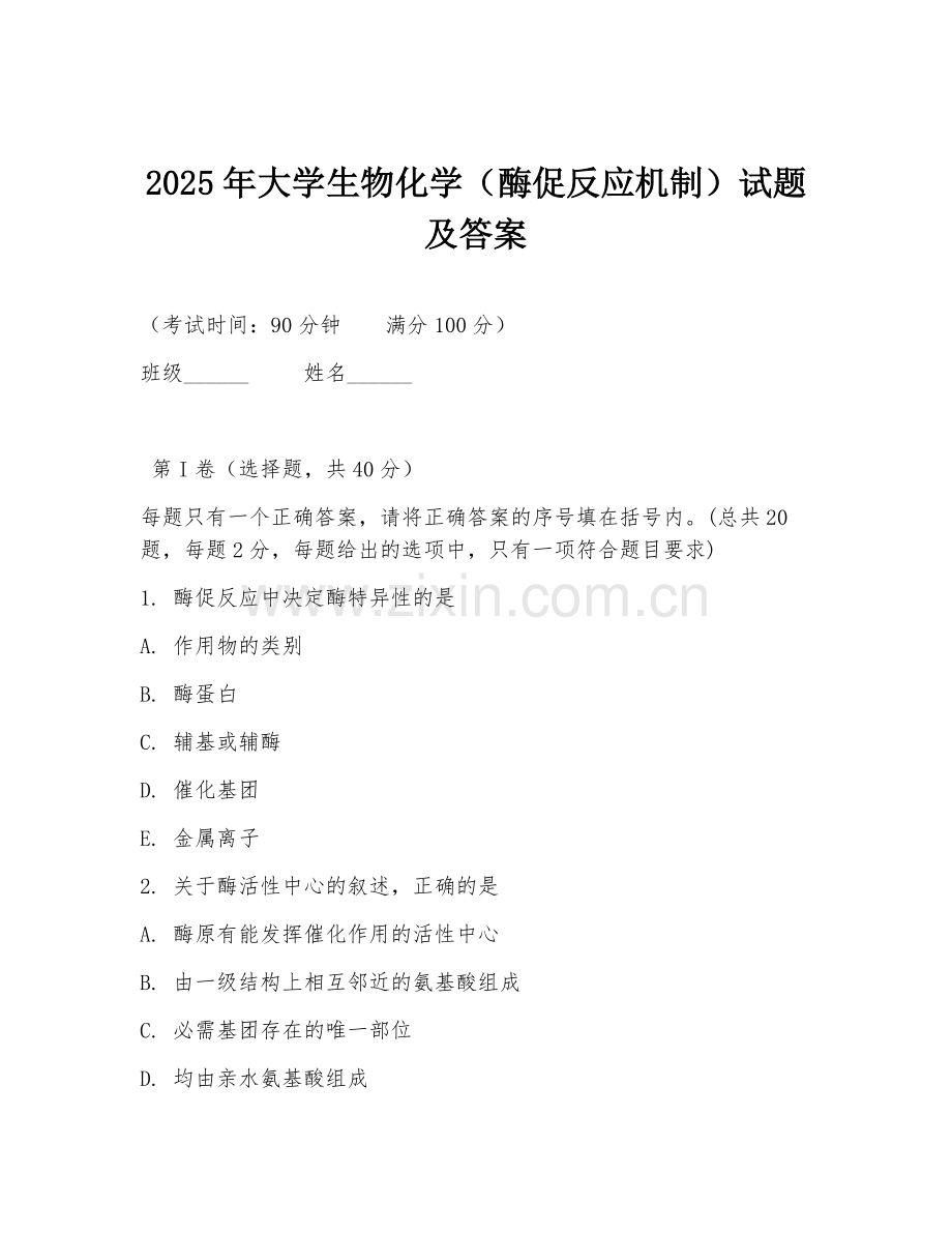 2025年大学生物化学（酶促反应机制）试题及答案.doc_第1页